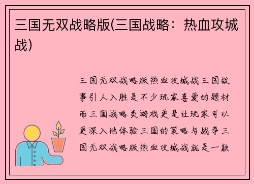 三国无双战略版(三国战略：热血攻城战)