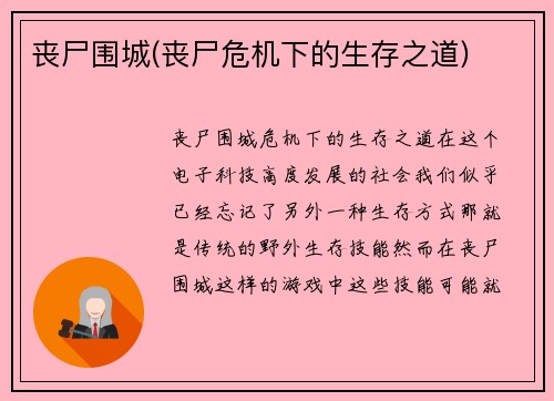 丧尸围城(丧尸危机下的生存之道)