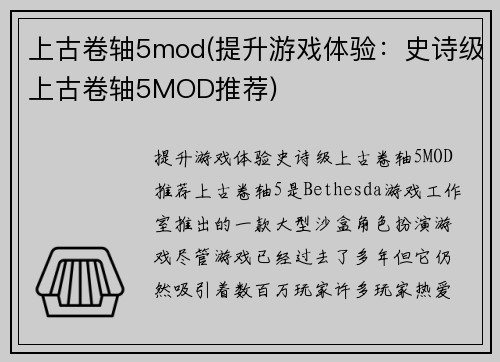 上古卷轴5mod(提升游戏体验：史诗级上古卷轴5MOD推荐)