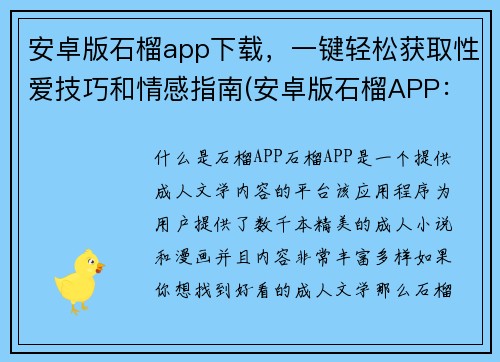 安卓版石榴app下载，一键轻松获取性爱技巧和情感指南(安卓版石榴APP：轻松获取性爱技巧和情感指南！)