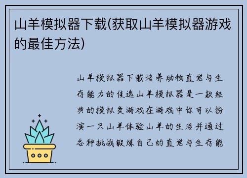 山羊模拟器下载(获取山羊模拟器游戏的最佳方法) 山羊模拟器下载(获取山羊模拟器游戏的最佳方法)
