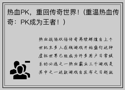 热血PK，重回传奇世界！(重温热血传奇：PK成为王者！)