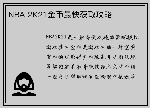 NBA 2K21金币最快获取攻略