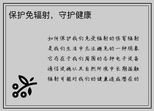 保护免辐射，守护健康