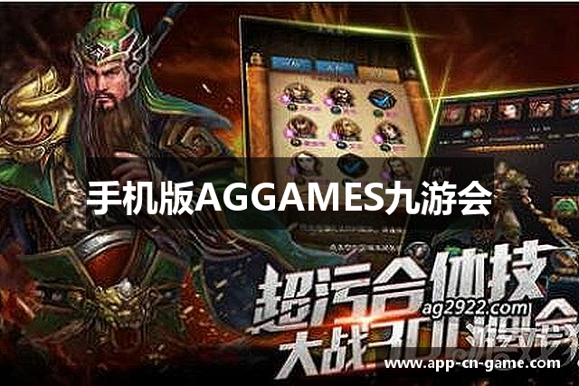ag games九游会-AG Games与九游会的数字娱乐新纪元